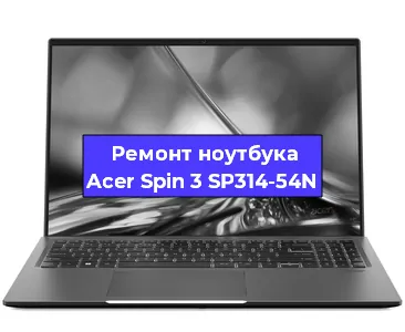 Ремонт ноутбуков Acer Spin 3 SP314-54N в Нижнем Новгороде